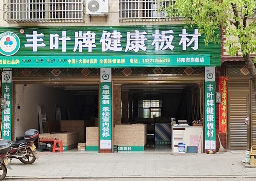 湖南祁陽(yáng)店