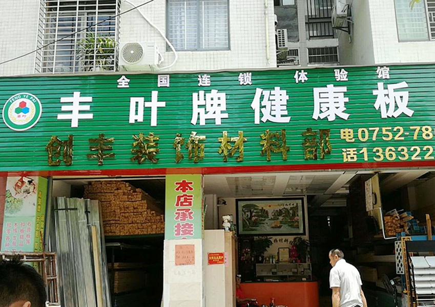 惠州龍門店