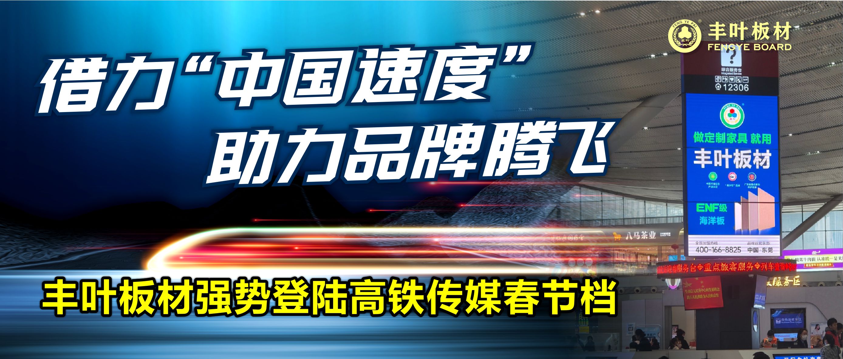 豐葉板材強勢登陸高鐵傳媒春節(jié)檔，開啟品牌推廣新篇章