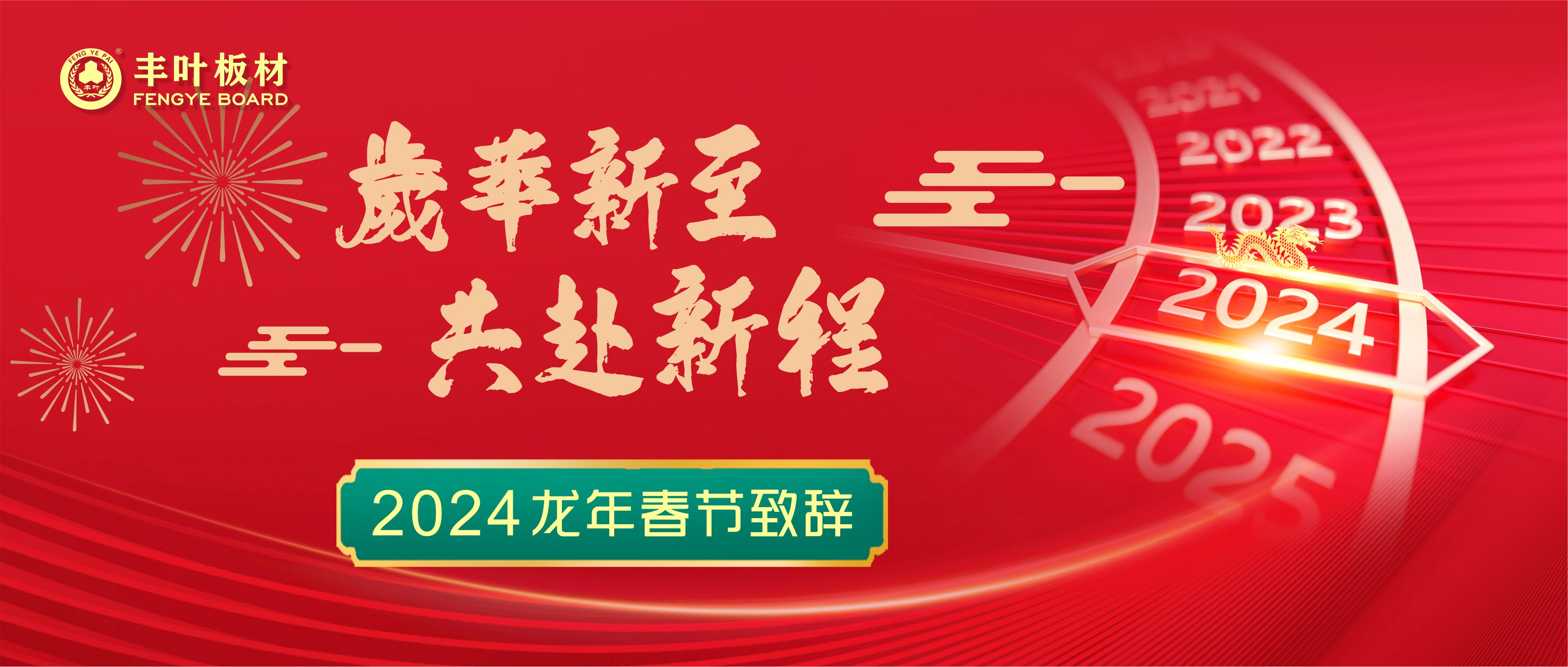 豐葉木業(yè)董事長葉志良2024年春節(jié)賀詞