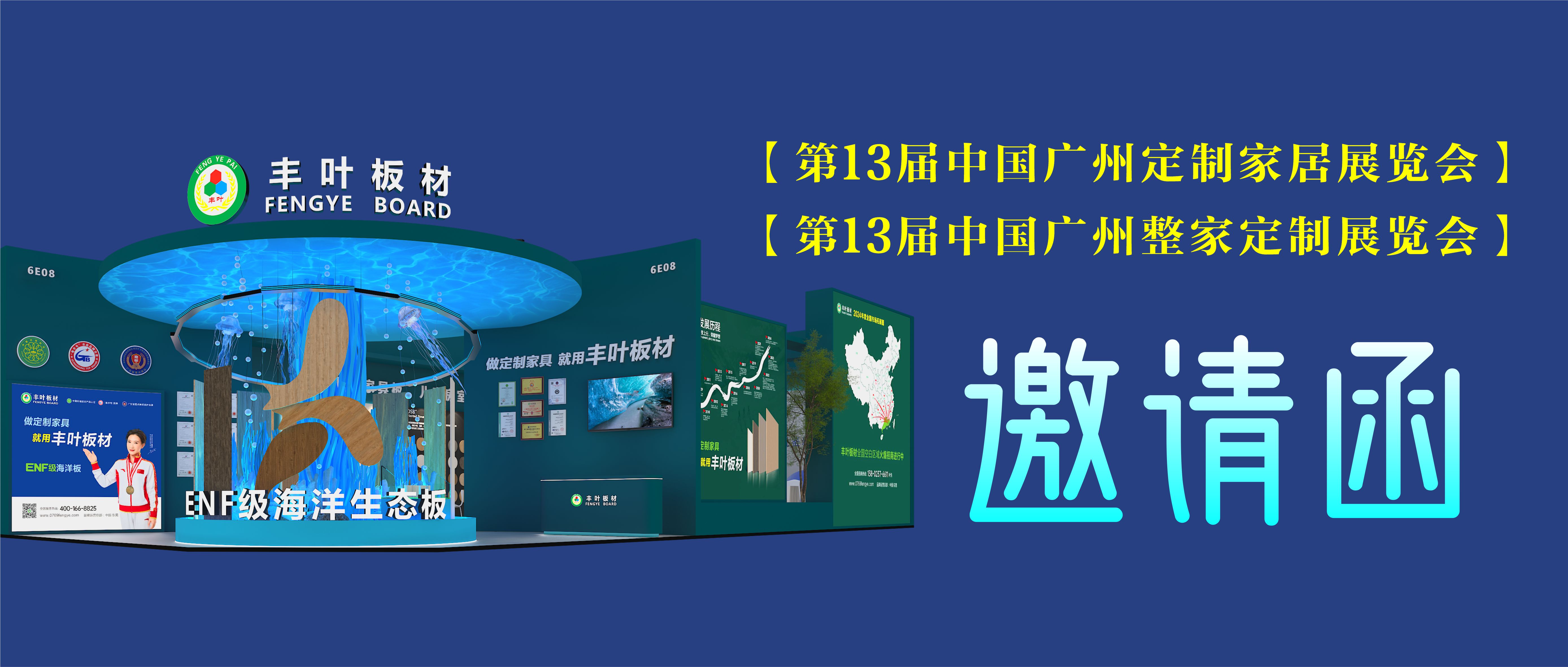 邀請(qǐng)函 | 豐葉板材與您相約第13屆中國廣州定制家居展覽會(huì)