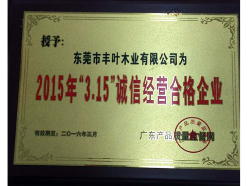 2015年“3.15”誠信經營合格企業(yè)