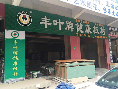 振業(yè)加盟店